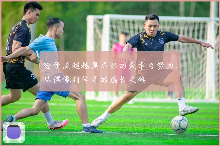 哈登谈超越奥尼尔的荣幸与努力：从偶像到传奇的成长之路