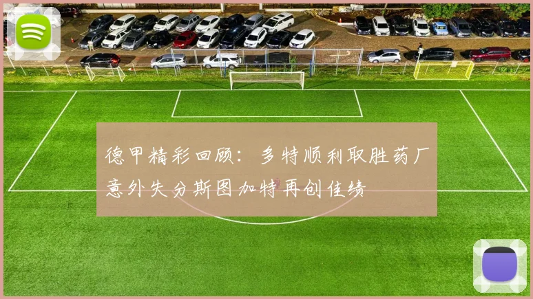德甲精彩回顾：多特顺利取胜药厂意外失分斯图加特再创佳绩