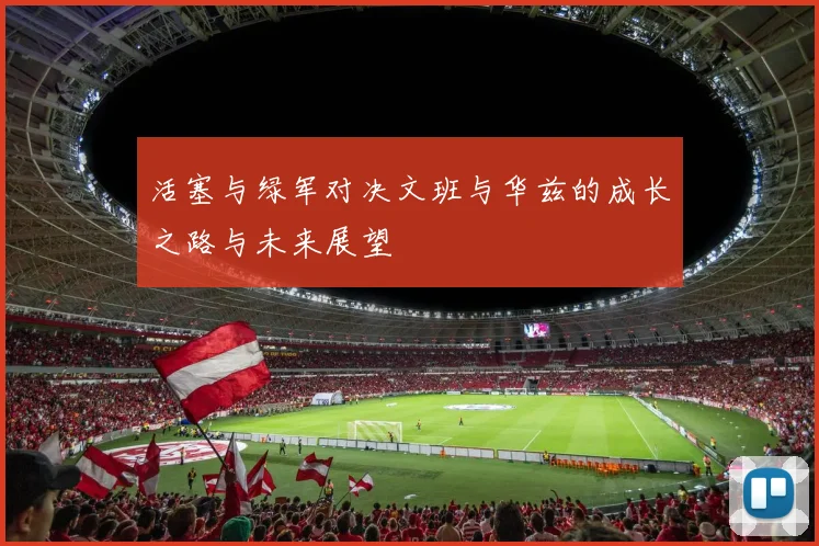 活塞与绿军对决文班与华兹的成长之路与未来展望