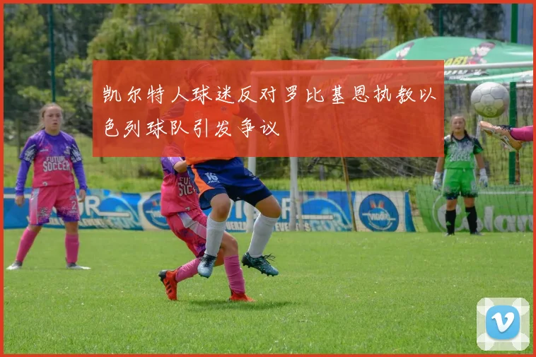 凯尔特人球迷反对罗比基恩执教以色列球队引发争议