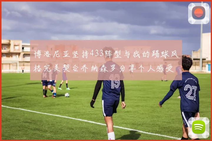 博洛尼亚坚持433阵型与我的踢球风格完美契合乔纳森罗分享个人感受