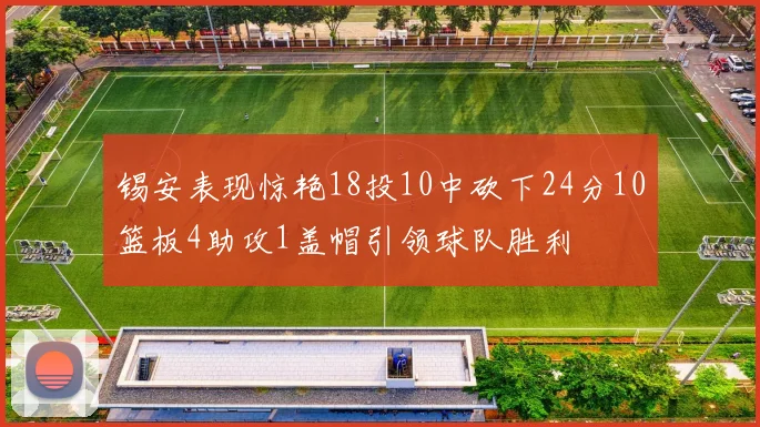 锡安表现惊艳18投10中砍下24分10篮板4助攻1盖帽引领球队胜利