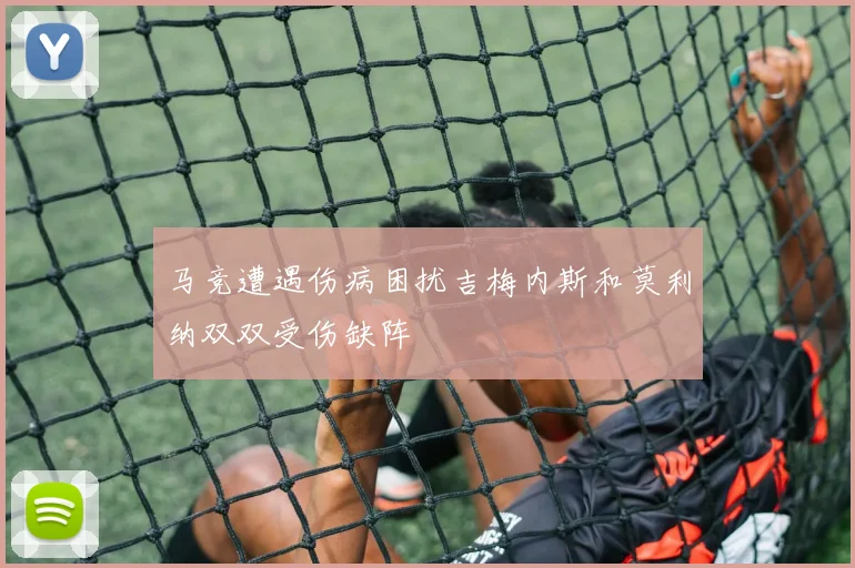 马竞遭遇伤病困扰吉梅内斯和莫利纳双双受伤缺阵
