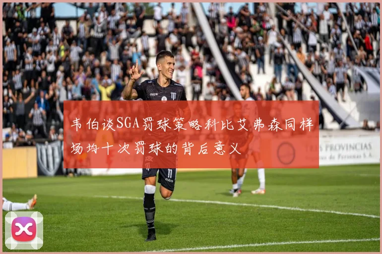 韦伯谈SGA罚球策略科比艾弗森同样场均十次罚球的背后意义