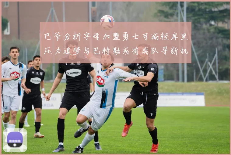 巴爷分析字母加盟勇士可减轻库里压力追梦与巴特勒或将离队寻新机遇